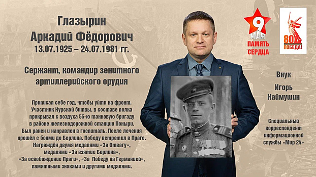 Специальный корреспондент информационной службы «Мир 24» Игорь Наймушин: «Мой дед участвовал в знаковых сражениях и дошел до Берлина»