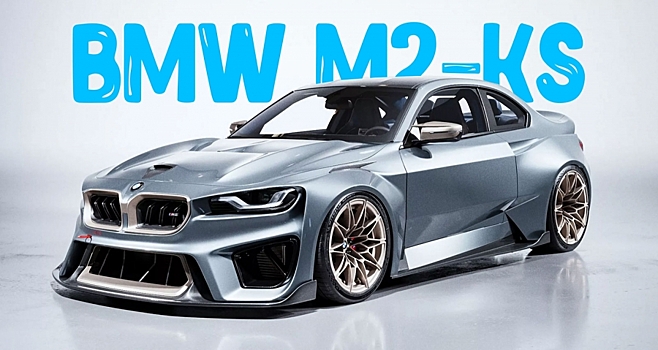 BMW M2-KS вдохновлён концептом 2002 Hommage 2016 года