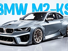 BMW M2-KS вдохновлён концептом 2002 Hommage 2016 года