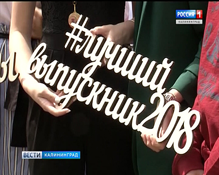 В Кафедральном Соборе чествуют лучших выпускников Калининградской области.