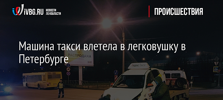 Машина такси влетела в легковушку в Петербурге