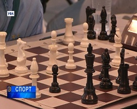 В Уфе прошёл турнир по шахматам