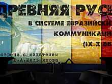 «Древняя Русь в системе евразийских коммуникаций (IX -X вв )»