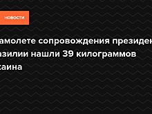 В резервном самолете президента Бразилии перевозили 39 кг кокаина