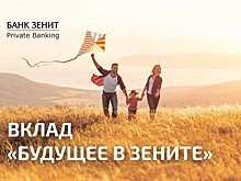 Банк ЗЕНИТ запустил вклад для детей "Будущее в ЗЕНИТЕ"