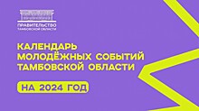 В Тамбовской области впервые разработали календарь событий для молодежи на 2024 год