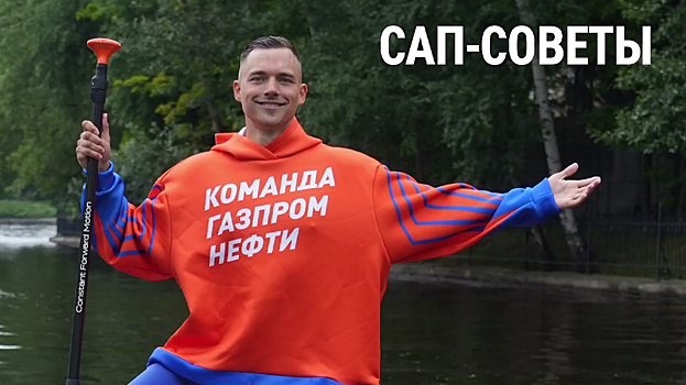 Участник «Команды Газпром нефти» дал советы начинающим любителям сапборда. ВИДЕО