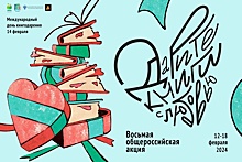 Акция "Дарите книги с любовью" пройдет с 12 по 18 февраля