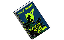 «Искусство легких касаний». Отрывок из новой книги Виктора Пелевина