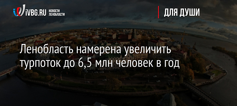 Ленобласть намерена увеличить турпоток до 6,5 млн человек в год