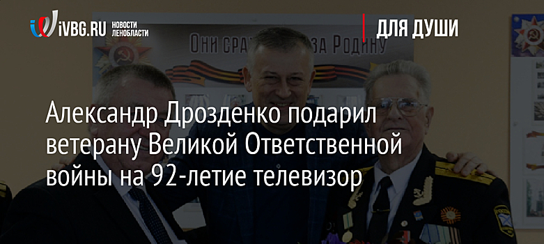 Александр Дрозденко подарил ветерану Великой Ответственной войны на 92-летие телевизор