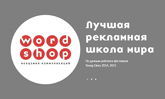 Год на всю жизнь: Чему и как учат в Академии Коммуникаций Wordshop