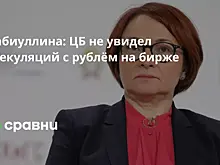 Набиуллина: ЦБ не увидел спекуляций с рублём на бирже