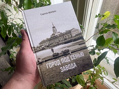 Книгу «Город под сенью завода» Сергея Жилина презентовали в Ижевске