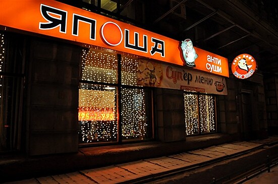 Сеть ресторанов "Япоша" признана банкротом