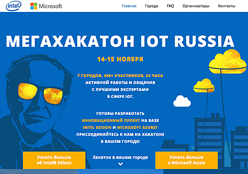 Intel и Microsoft проведут хакатон IoT Russia в семи городах