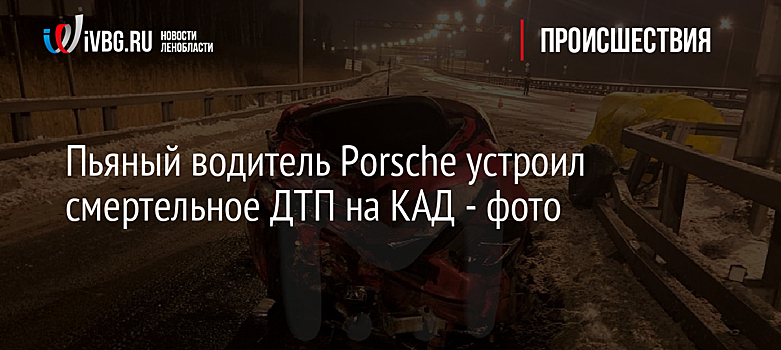 Пьяный водитель Porsche устроил смертельное ДТП на КАД - фото