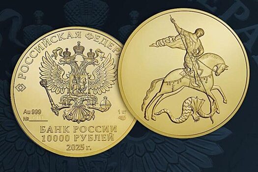 Банк России выпустил в обращение инвестмонету из золота «Георгий Победоносец»