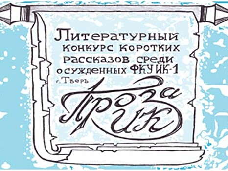 Осуждённый ИК-1 написал рассказ "Апрель" и победил в литературном конкурсе