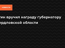 Путин вручил награду губернатору Свердловской области