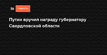 Путин вручил награду губернатору Свердловской области