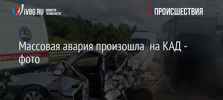 Массовая авария произошла  на КАД - фото