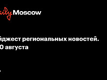 Дайджест региональных новостей. 4-10 августа
