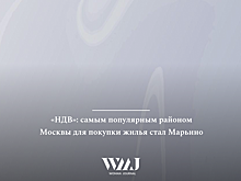«НДВ»: самым популярным районом Москвы для покупки жилья стал Марьино