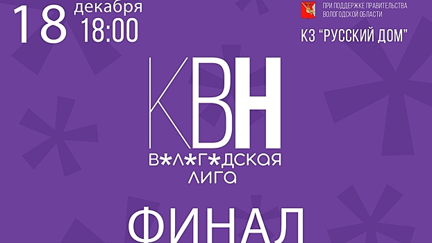 Четыре конкурсных испытания пройдут команды Вологодской лиги КВН в финале