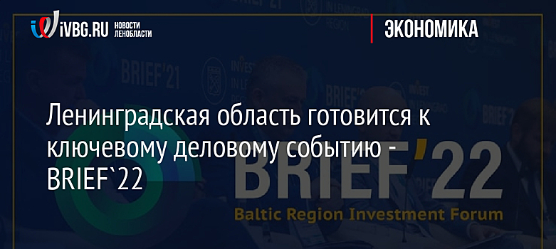 Ленинградская область готовится к ключевому деловому событию - BRIEF`22