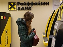 Райффайзенбанк ужесточит условия валютных переводов для физлиц