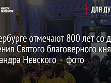 Салют в честь 800-летия со дня рождения Александра Невского прошел в Санкт-Петербурге