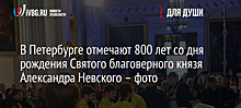 Салют в честь 800-летия со дня рождения Александра Невского прошел в Санкт-Петербурге