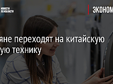 Россияне переходят на китайскую бытовую технику