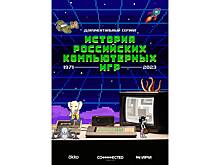 «История российских компьютерных игр» появилась на Okko