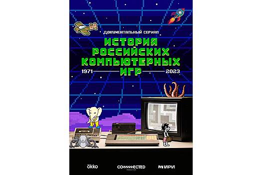 «История российских компьютерных игр» появилась на Okko