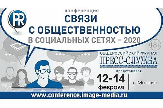 Есть ли «выхлоп» от SMM и многое другое - 12-14 февраля в Москве пройдет 5 Конференция «Связи с общественностью в социальных сетях - 2020»