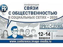 Есть ли «выхлоп» от SMM и многое другое - 12-14 февраля в Москве пройдет 5 Конференция «Связи с общественностью в социальных сетях - 2020»