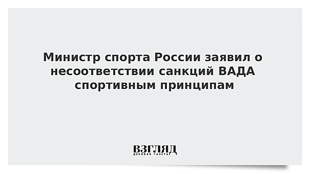 Министр спорта России заявил о несоответствии санкций ВАДА спортивным принципам