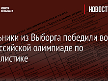 Школьники из Выборга победили во всероссийской олимпиаде по журналистике