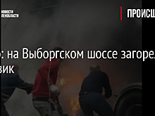 Видео: на Выборгском шоссе загорелся грузовик
