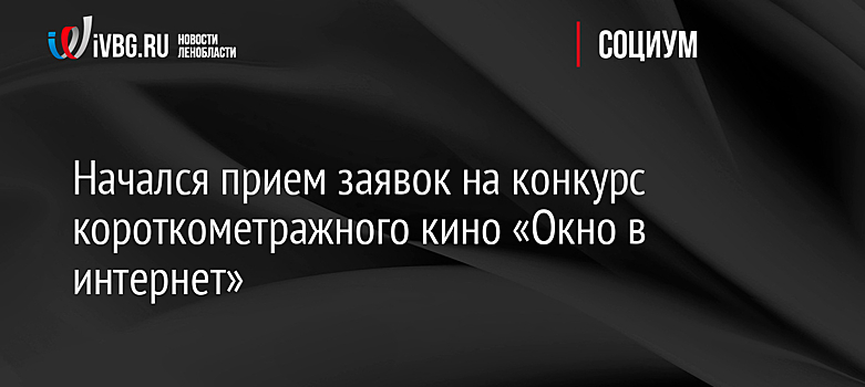 Начался прием заявок на конкурс короткометражного кино «Окно в интернет»