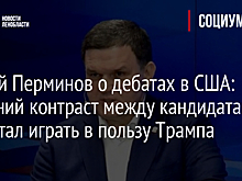 Сергей Перминов о дебатах в США: Прежний контраст между кандидатами перестал играть в пользу Трампа