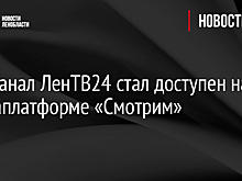 Телеканал ЛенТВ24 стал доступен на медиаплатформе «Смотрим»