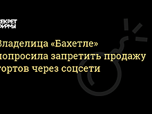 «Нужно это остановить». Крупный ритейлер пожаловался на «кондитеров из соцсетей»
