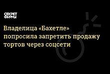 «Нужно это остановить». Крупный ритейлер пожаловался на «кондитеров из соцсетей»