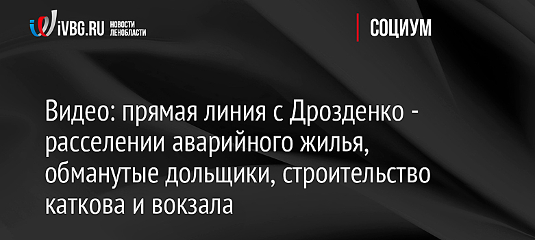 Видео: прямая линия с Дрозденко - расселении аварийного жилья, обманутые дольщики, строительство каткова и вокзала