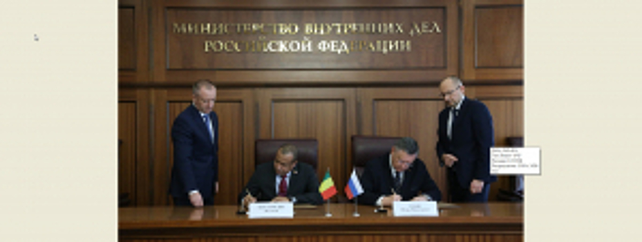 Игорь Зубов подписал Соглашение о сотрудничестве между МВД России и Министерством безопасности и гражданской обороны Республики Мали