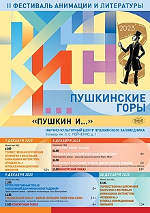В Пушкинских горах пройдет второй Фестиваль анимации и литературы "Пушкин и…"