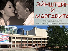 В Новосибирске Совет отцов потребовал отменить спектакль «Эйнштейн и Маргарита» со звездами кино